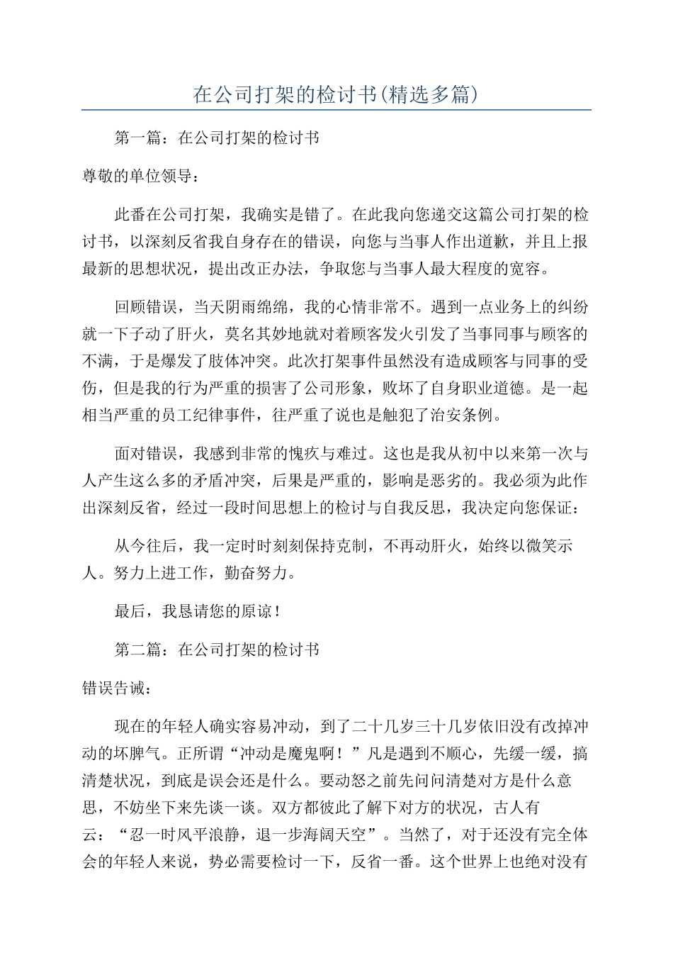 在公司打架的检讨书_第1页