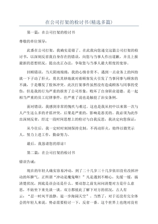 在公司打架的检讨书