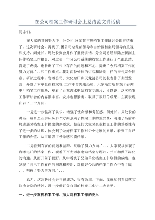 在公司档案工作研讨会上总结范文讲话稿