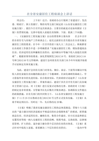 在全省安康居住工程座谈会上讲话