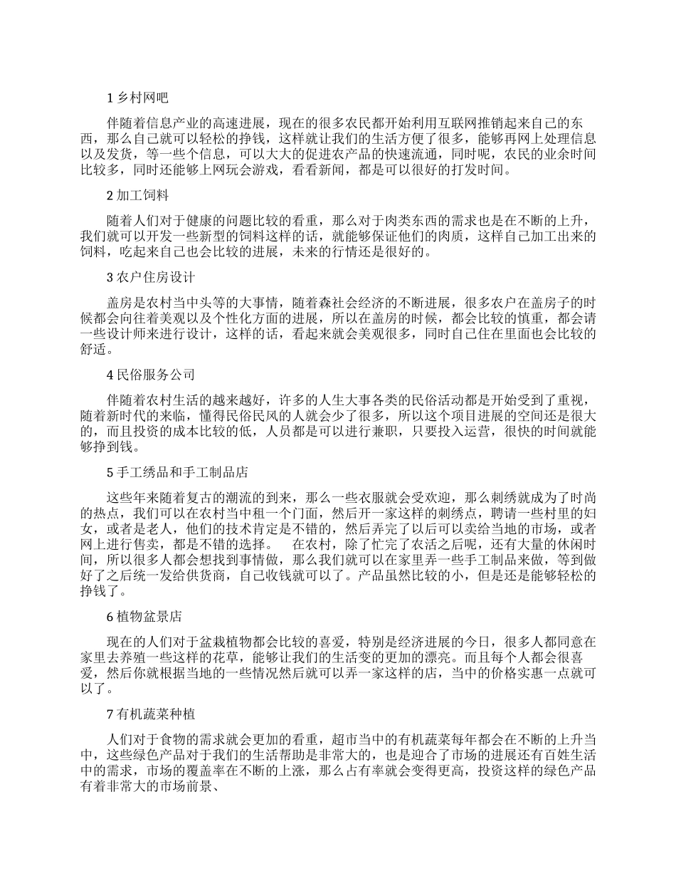 在农村创业致富的好项目_第1页