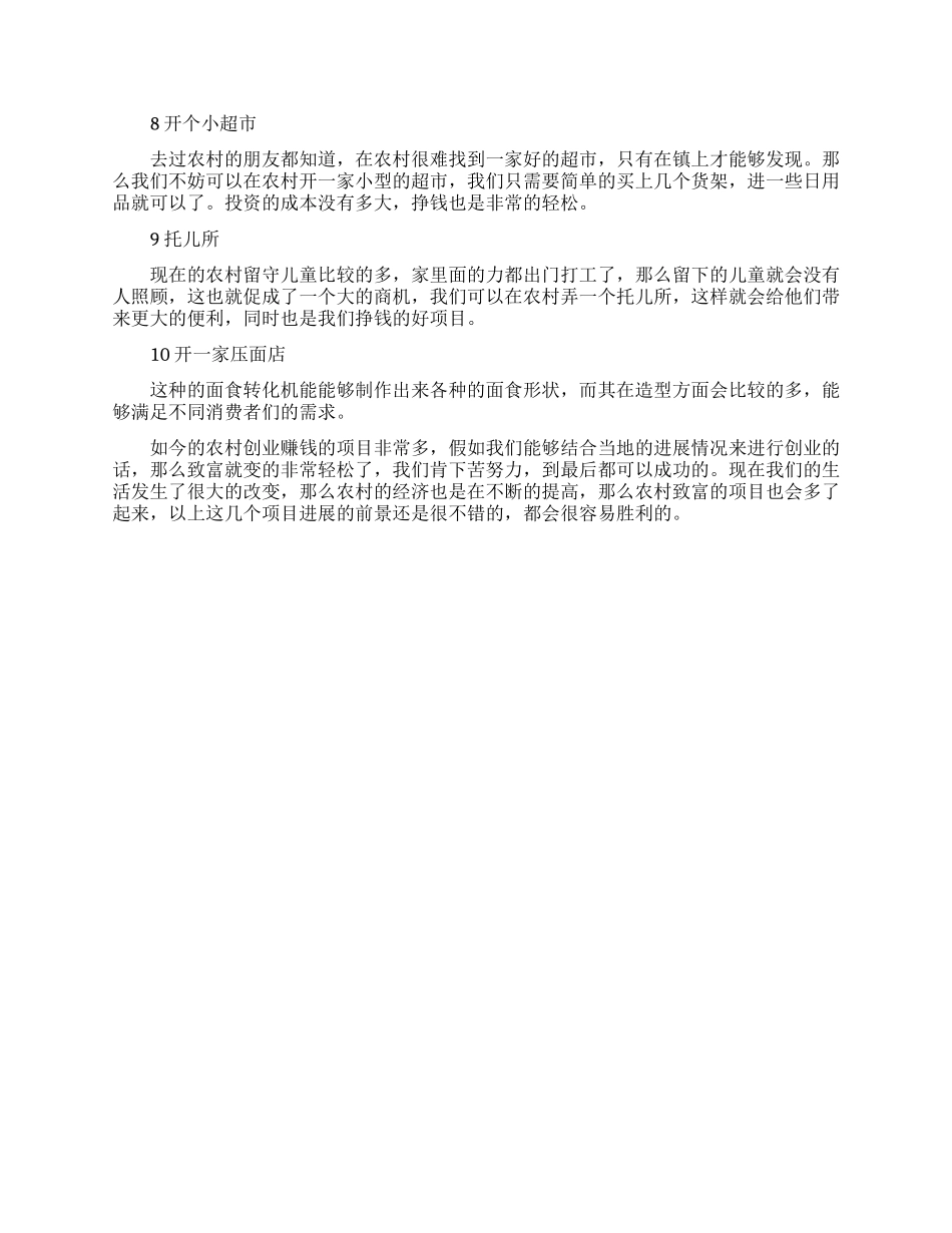 在农村创业致富的好项目_第2页