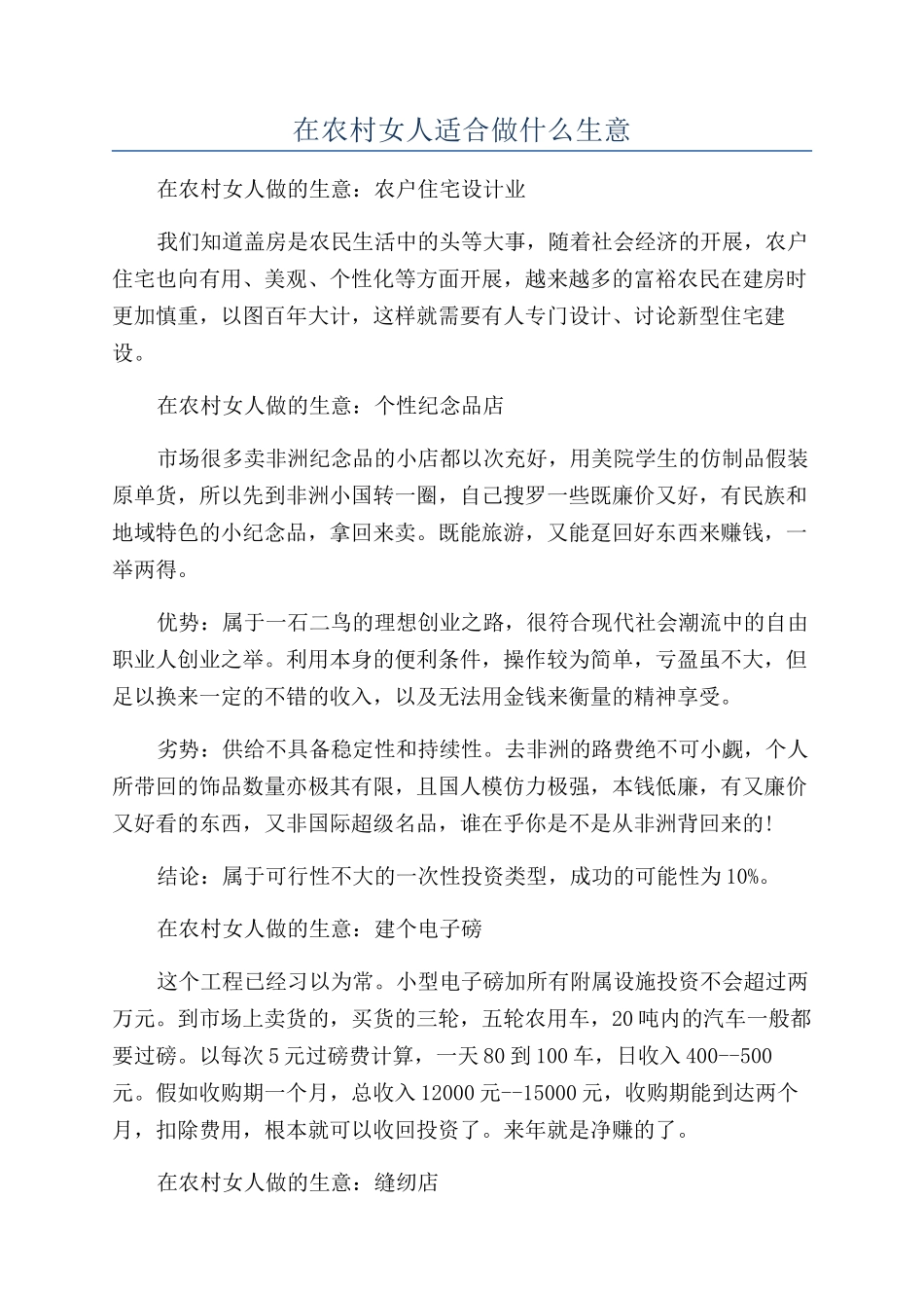 在农村女人适合做什么生意_第1页