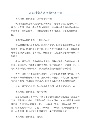 在农村女人适合做什么生意