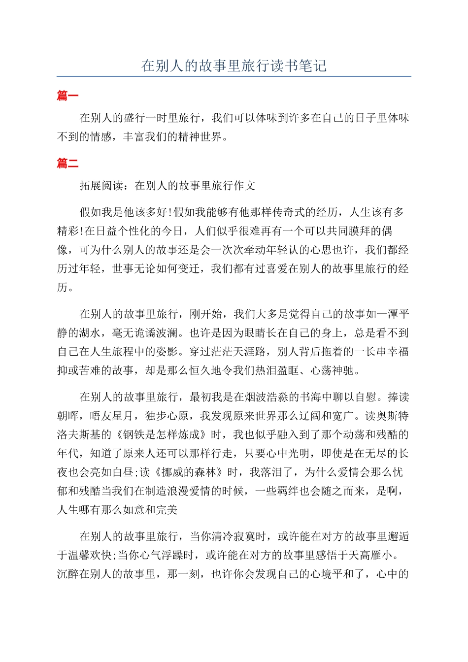 在别人的故事里旅行读书笔记_第1页