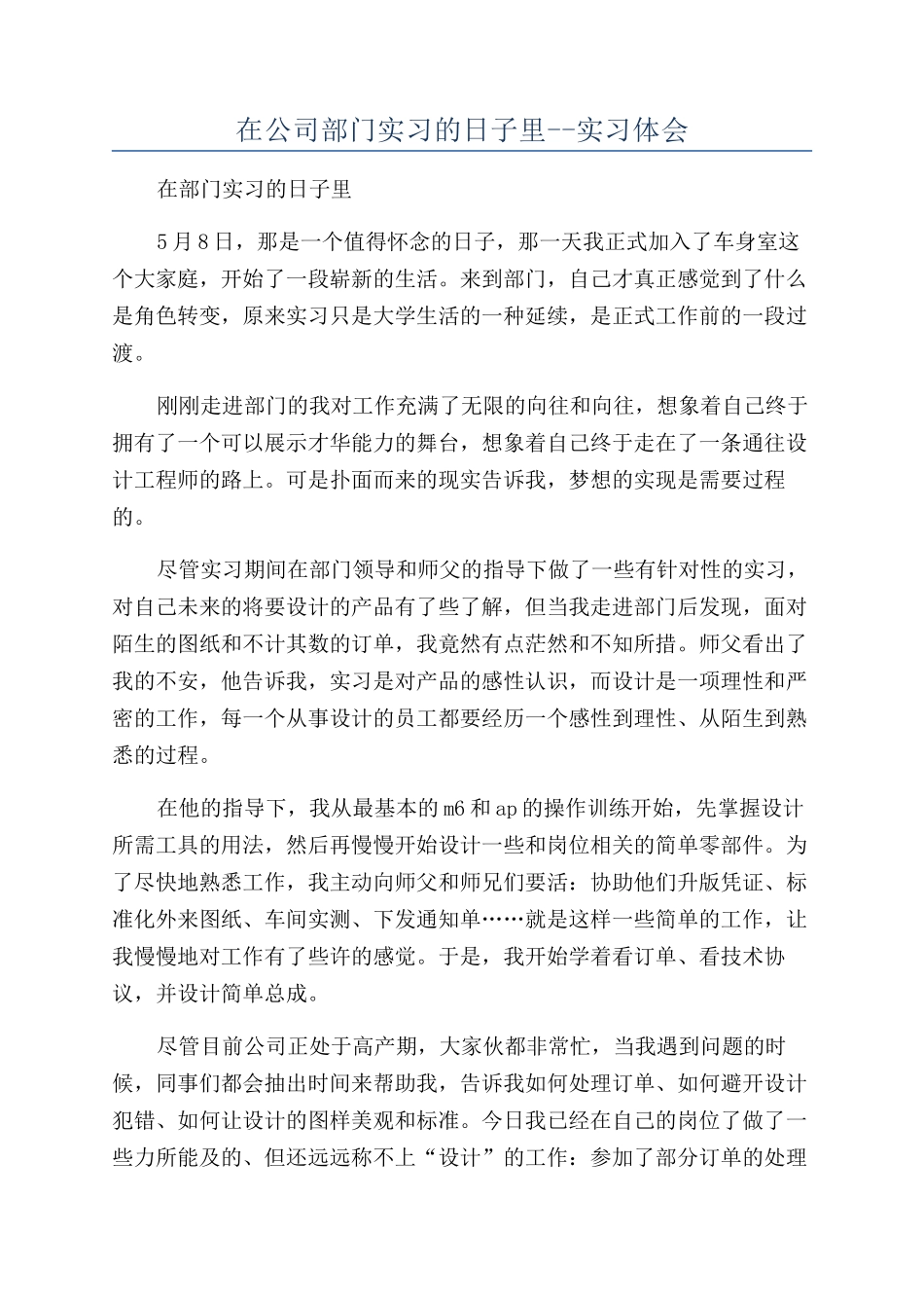 在公司部门实习的日子里--实习体会_第1页
