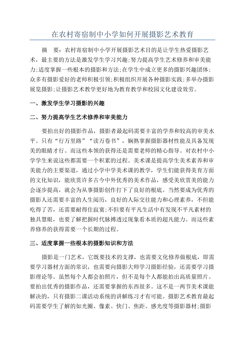 在农村寄宿制中小学如何开展摄影艺术教育_第1页