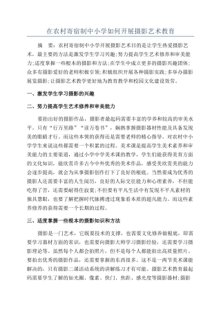 在农村寄宿制中小学如何开展摄影艺术教育