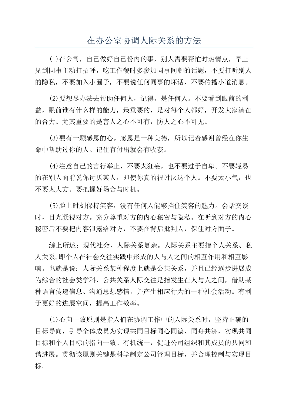 在办公室协调人际关系的方法_第1页