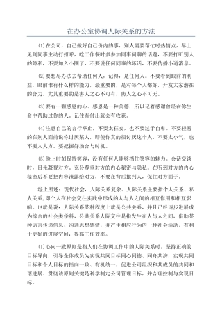 在办公室协调人际关系的方法