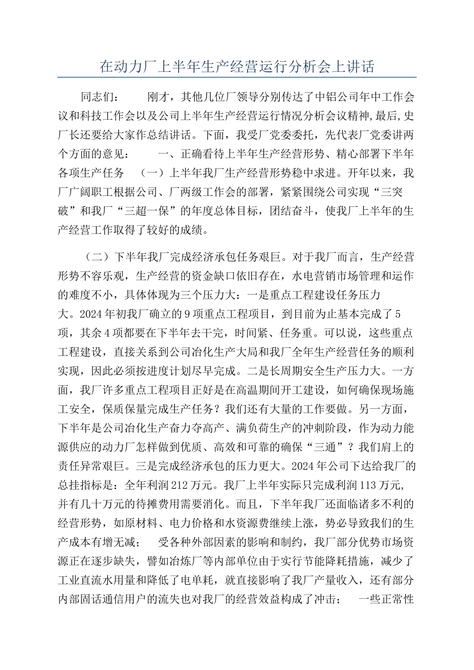 在动力厂上半年生产经营运行分析会上讲话_第1页