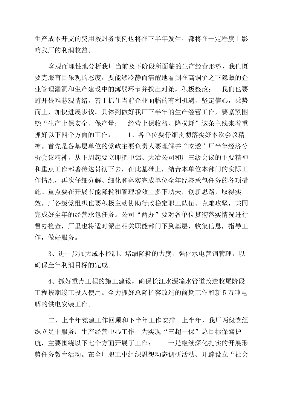 在动力厂上半年生产经营运行分析会上讲话_第2页