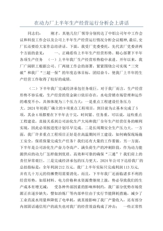 在动力厂上半年生产经营运行分析会上讲话