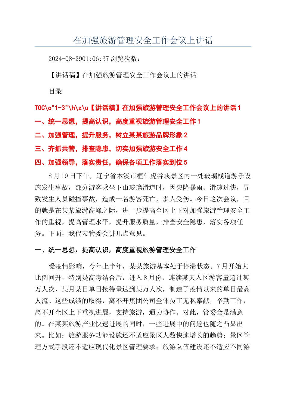 在加强旅游管理安全工作会议上讲话_第1页