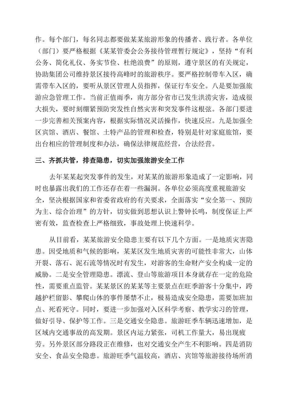 在加强旅游管理安全工作会议上讲话_第3页