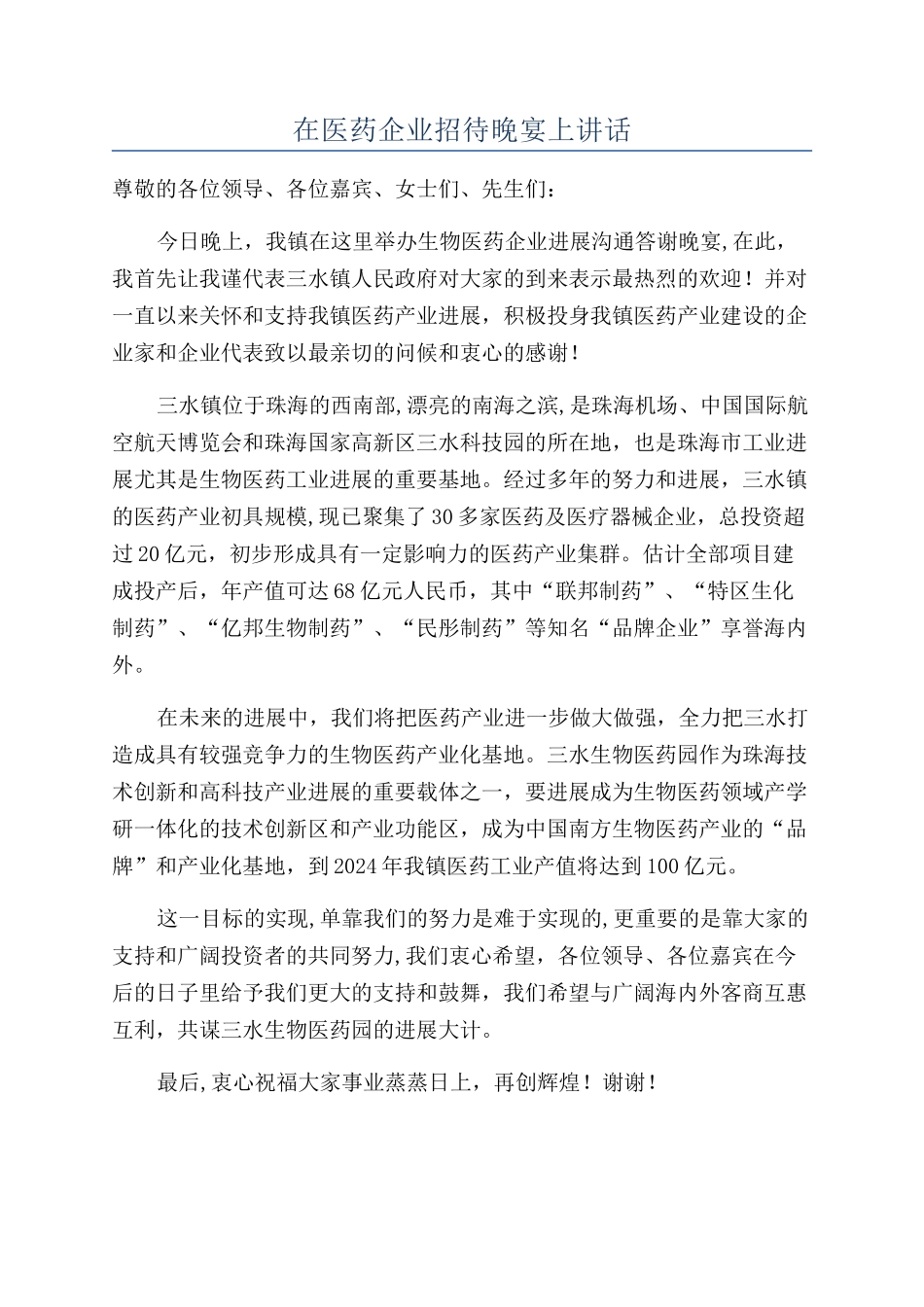 在医药企业招待晚宴上讲话_第1页