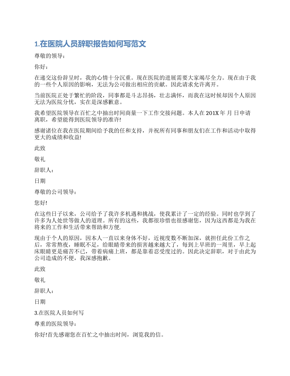 在医院人员辞职报告如何写_第1页