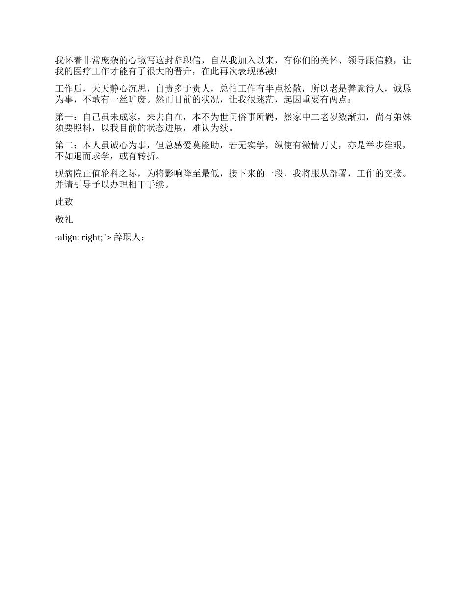 在医院人员辞职报告如何写_第2页