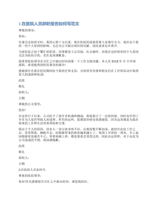在医院人员辞职报告如何写