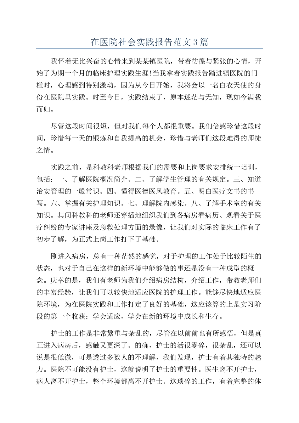 在医院社会实践报告范文3篇_第1页