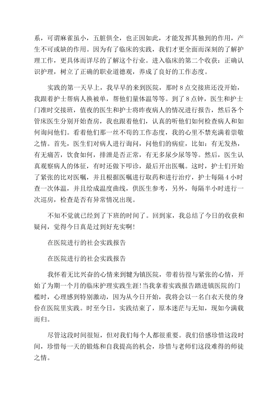 在医院社会实践报告范文3篇_第2页