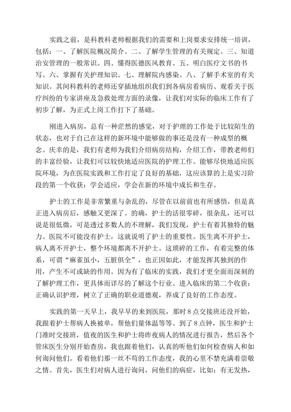 在医院社会实践报告范文3篇_第3页