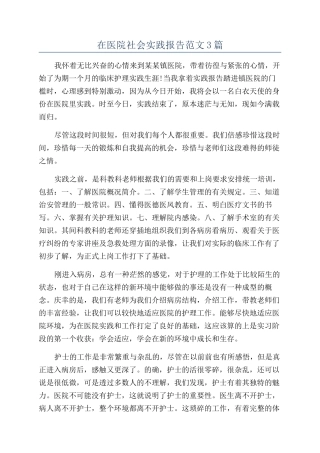 在医院社会实践报告范文3篇