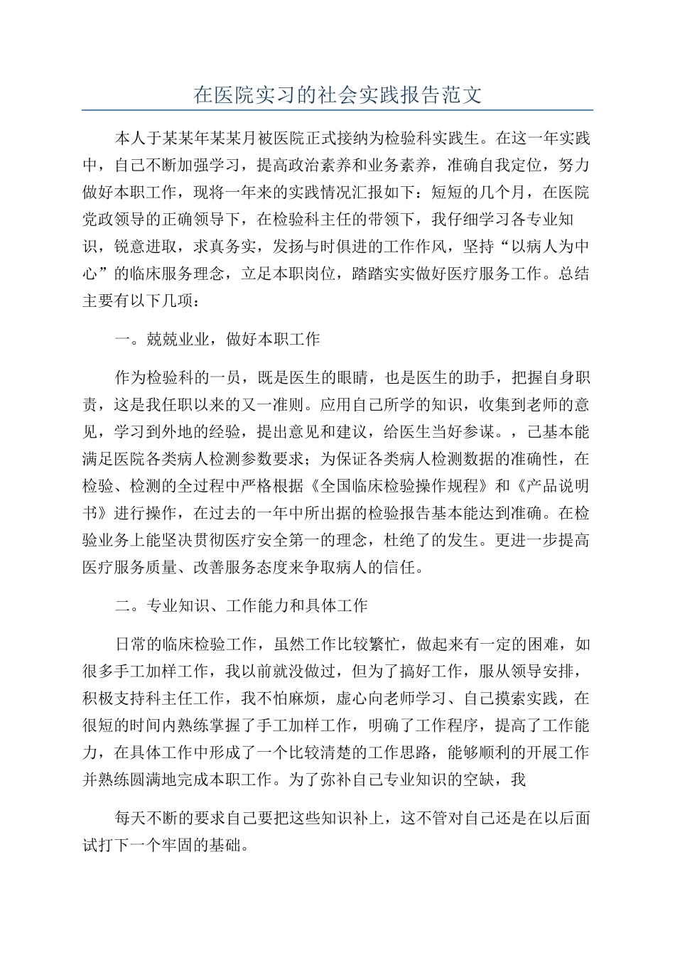 在医院实习的社会实践报告范文_第1页
