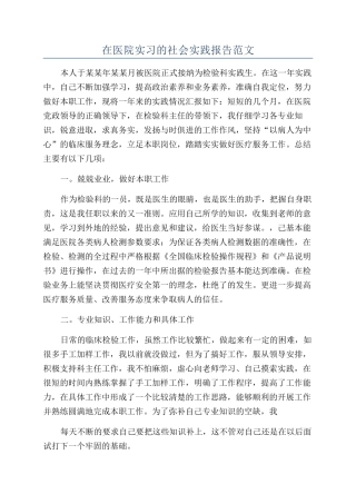 在医院实习的社会实践报告范文
