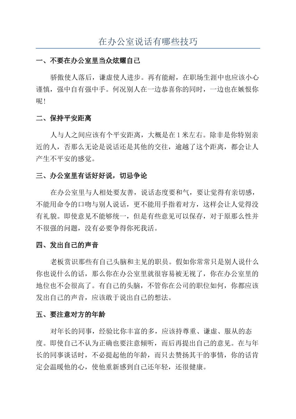 在办公室说话有哪些技巧_第1页
