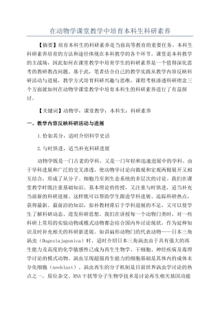 在动物学课堂教学中培养本科生科研素质