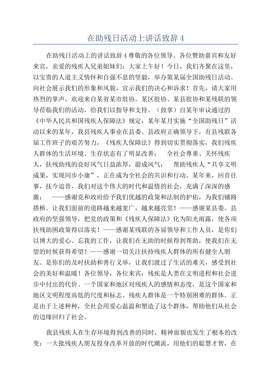 在助残日活动上讲话致辞4_第1页