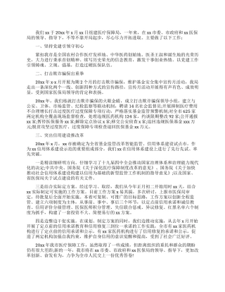 在医保工作会上交流发言