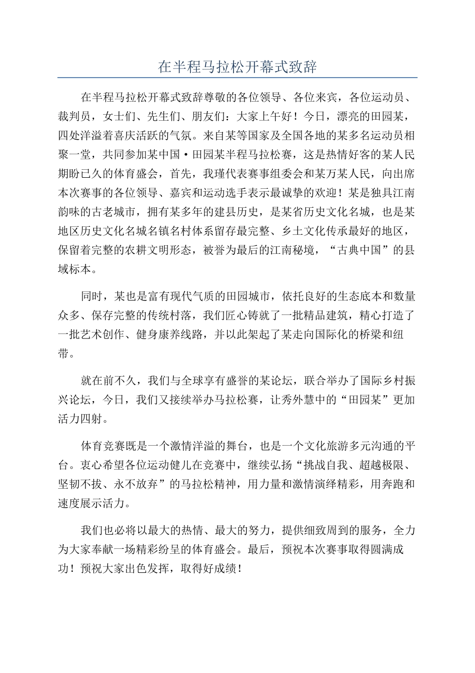 在半程马拉松开幕式致辞_第1页