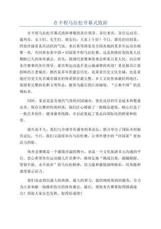 在半程马拉松开幕式致辞