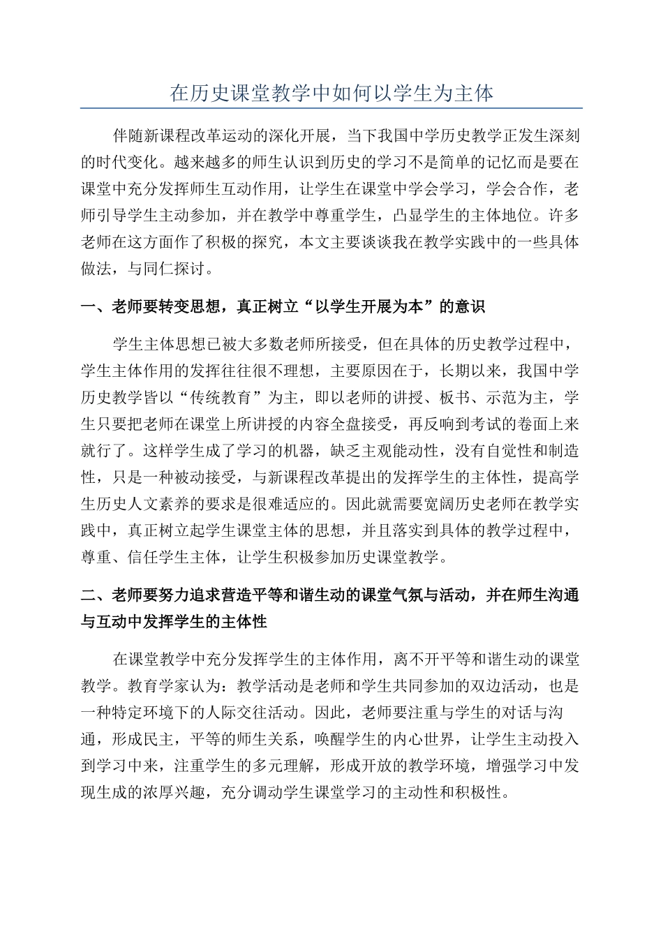 在历史课堂教学中如何以学生为主体_第1页