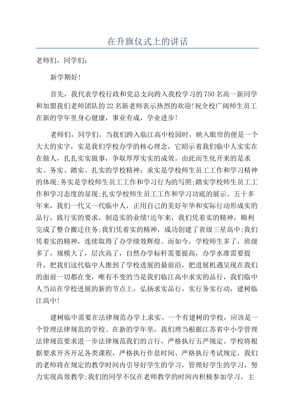 在升旗仪式上的讲话_第1页