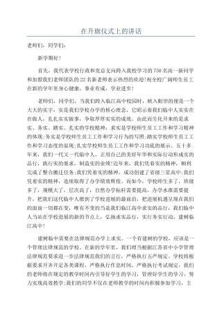 在升旗仪式上的讲话