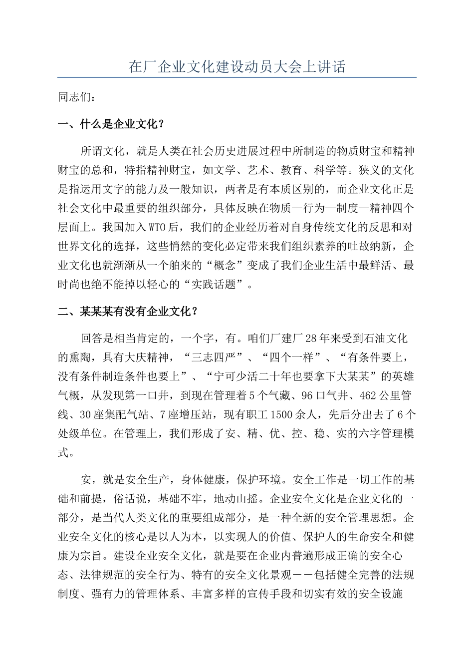 在厂企业文化建设动员大会上讲话_第1页