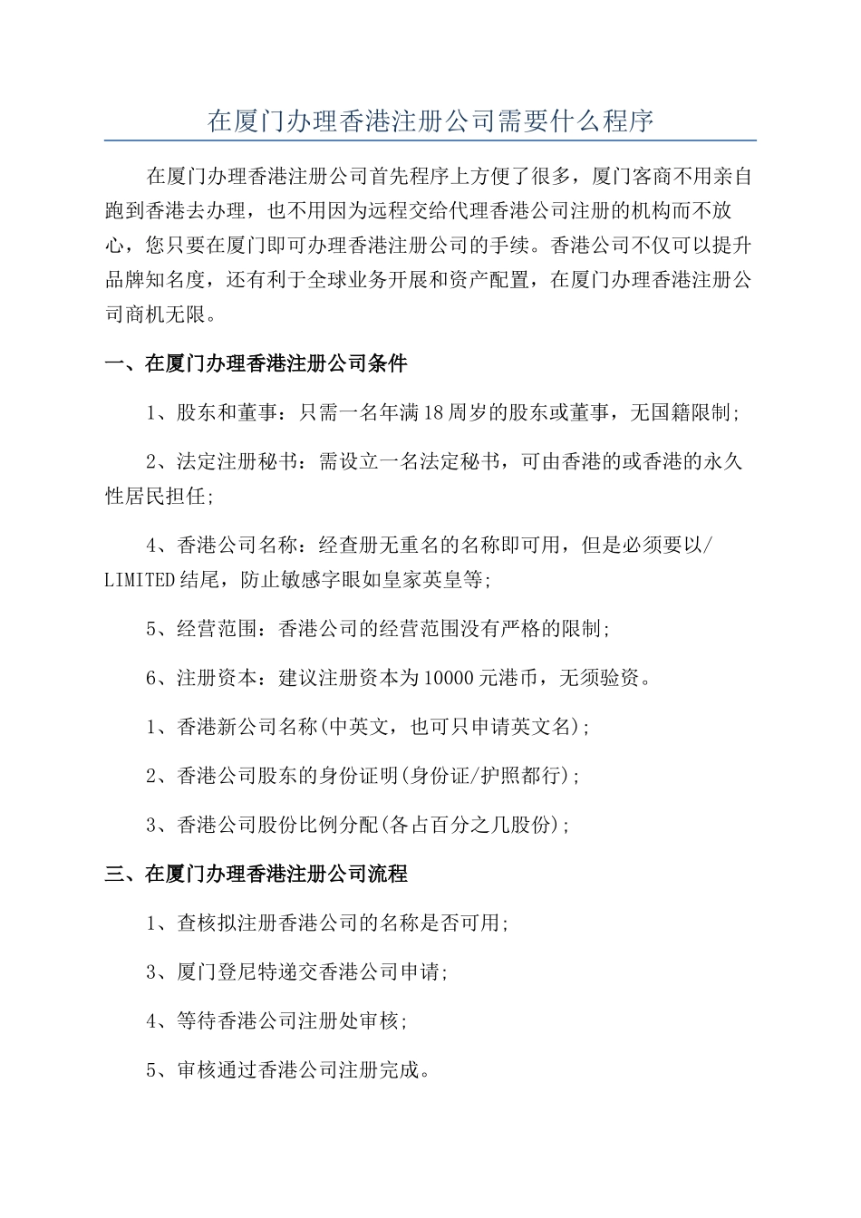 在厦门办理香港注册公司需要什么程序_第1页