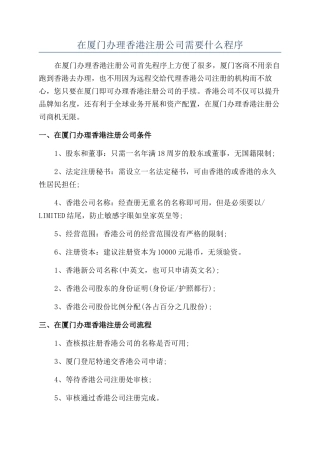在厦门办理香港注册公司需要什么程序