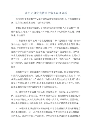 在历史启发式教学中常见误区分析