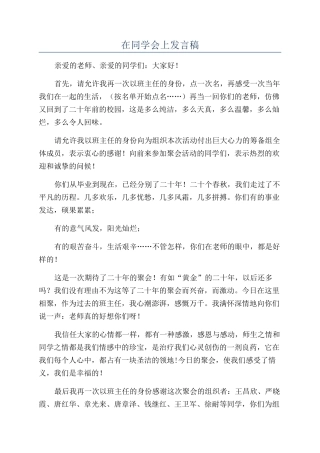 在同学会上发言稿