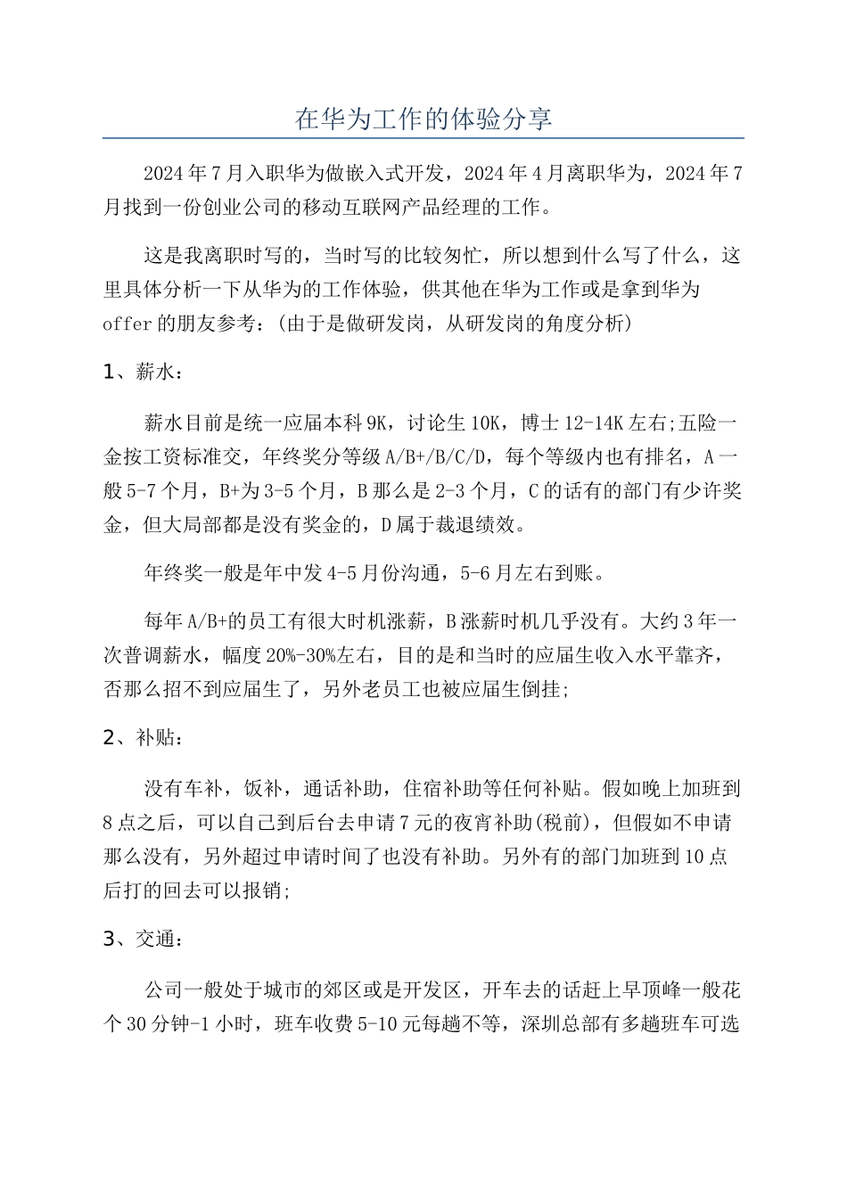 在华为工作的体验分享_第1页