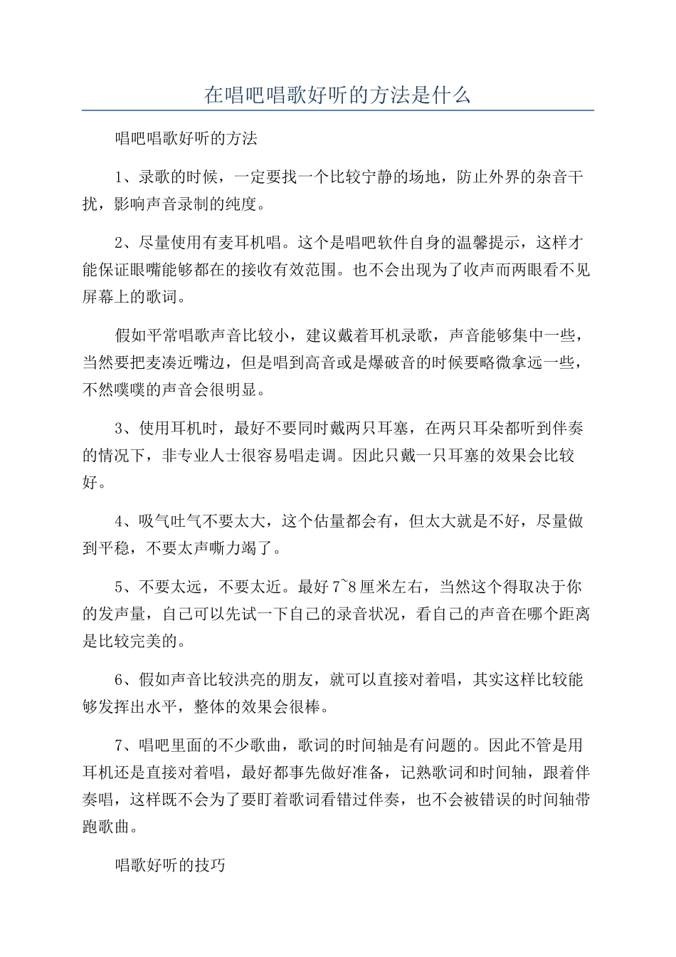 在唱吧唱歌好听的方法是什么_第1页