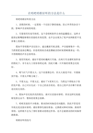 在唱吧唱歌好听的方法是什么