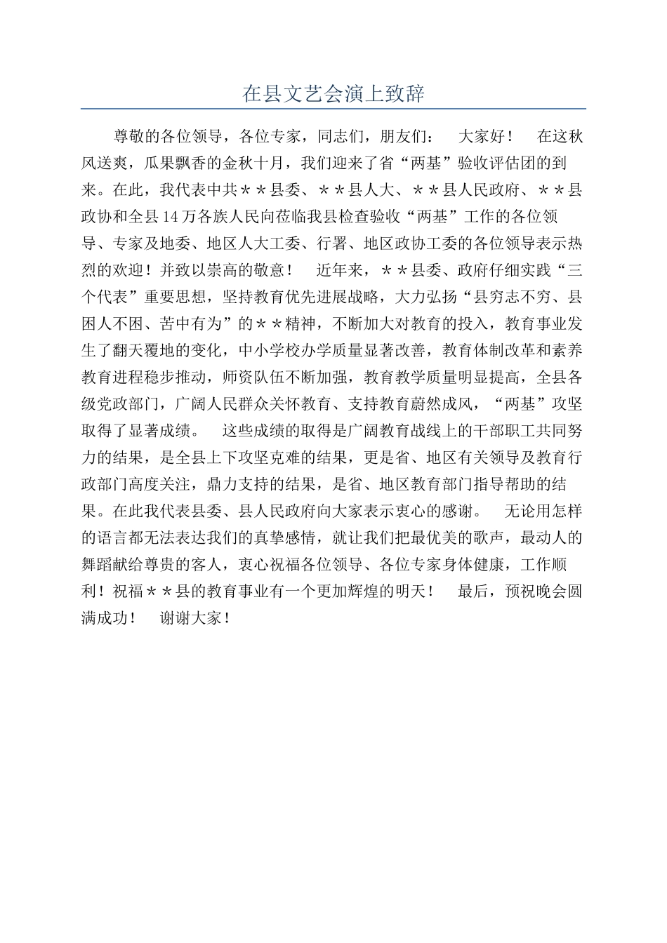 在县文艺会演上致辞_第1页