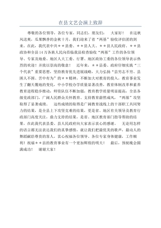 在县文艺会演上致辞