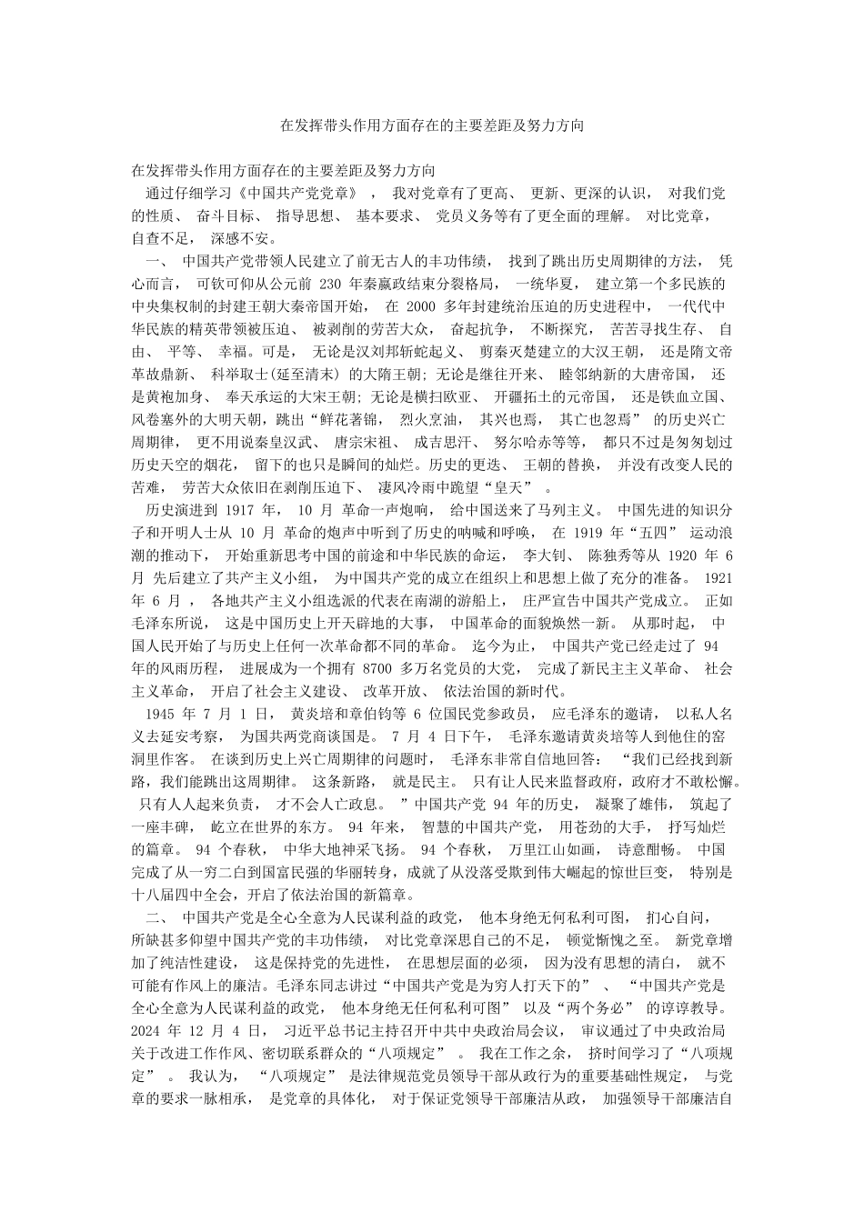 在发挥带头作用方面存在的主要差距及努力方向_第1页