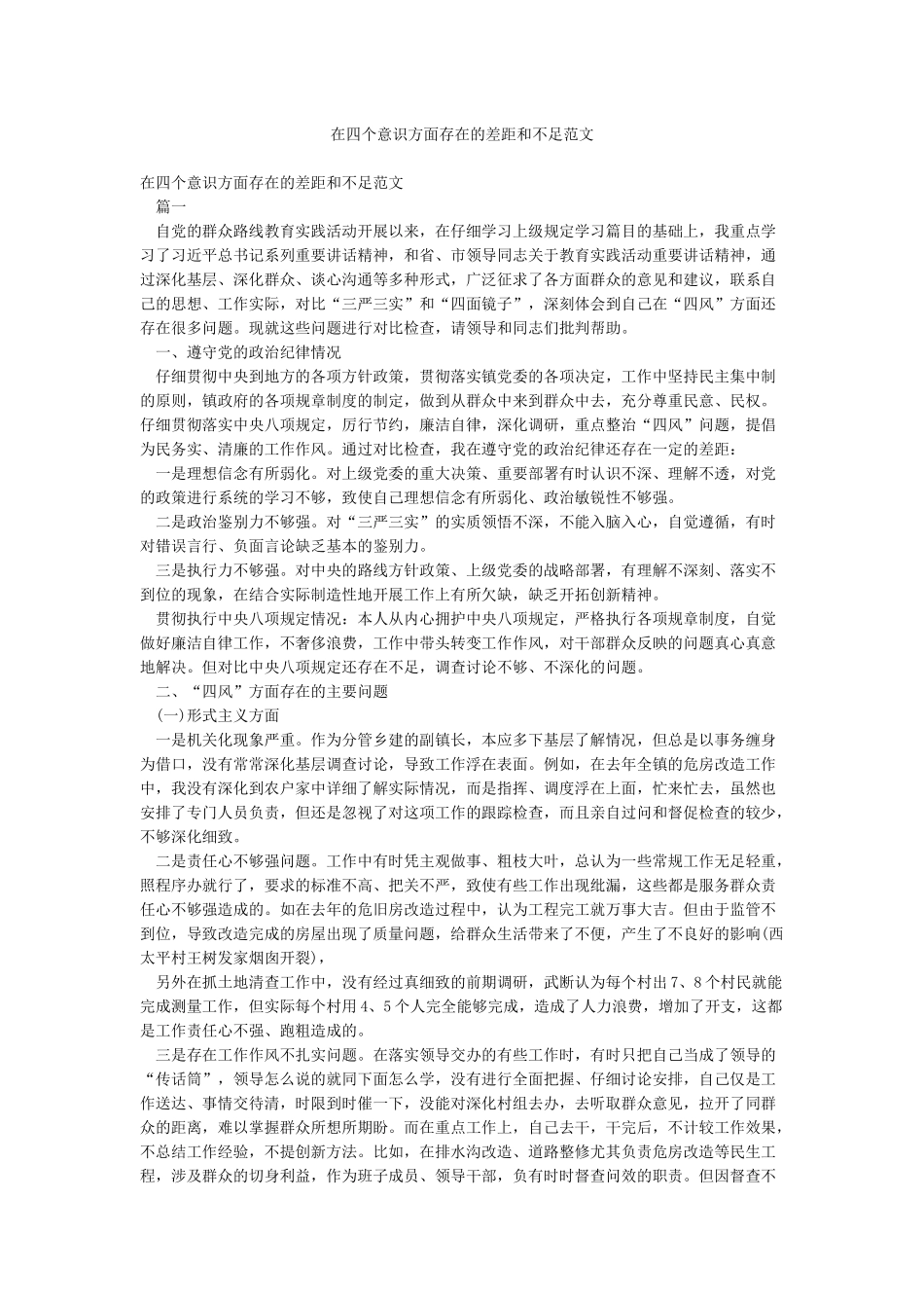 在四个意识方面存在的差距和不足范文_第1页